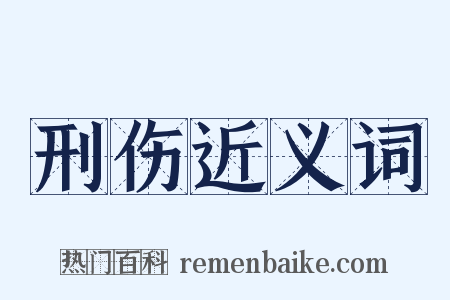 刑伤近义词是什么意思的图片